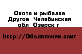 Охота и рыбалка Другое. Челябинская обл.,Озерск г.